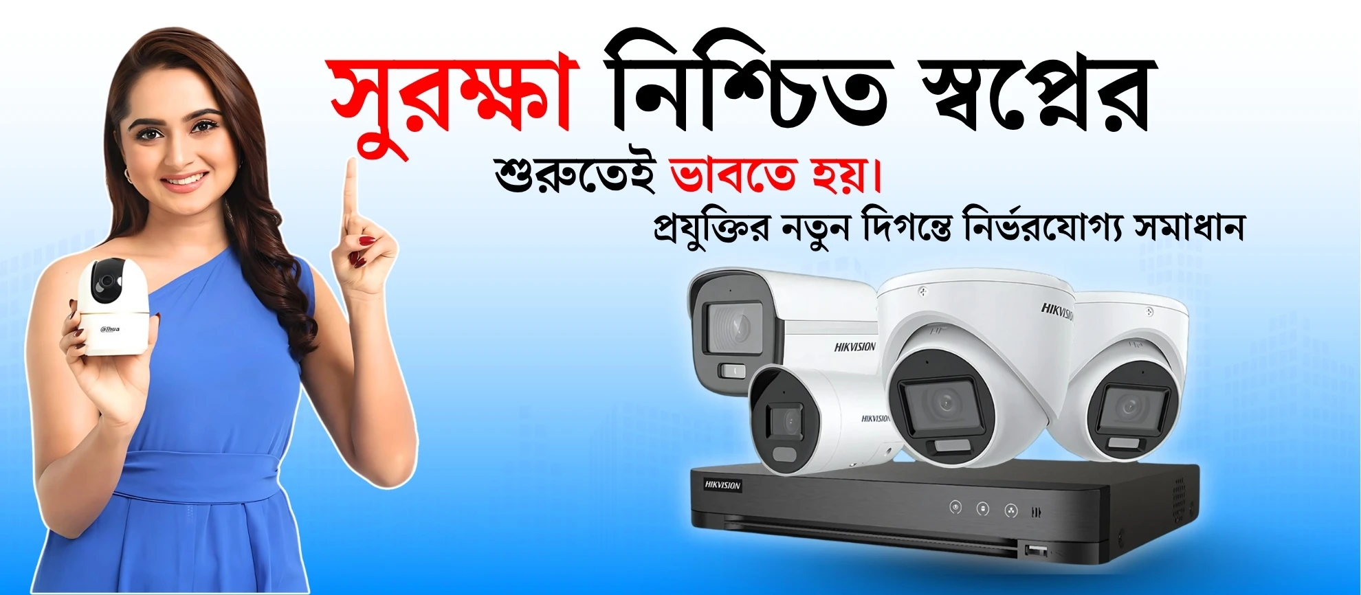 সুরক্ষা নিশ্চিত স্বপ্নের শুরুতেই ভাবতে হয়। প্রযুক্তির নতুন দিগন্তে নির্ভরযোগ্য সমাধান